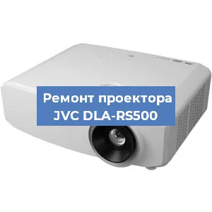 Ремонт проектора JVC DLA-RS500 в Москве